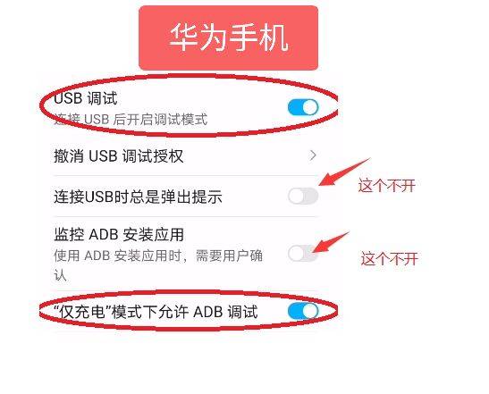 华为USB调试设置
